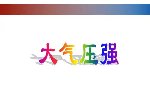 第3节 _大气压强课件