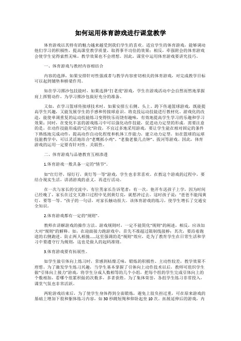 如何运用体育游戏进行课堂教学