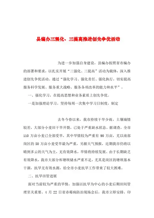 2019年整理--县编办三强化、三提高推进创先争优活动