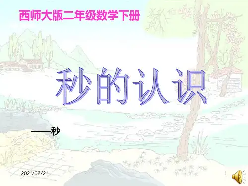 小学二年级下册数学 《秒的认识》时分秒优质课件PPT