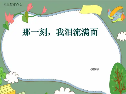 初三叙事作文《那一刻,我泪流满面》600字(共9页PPT)