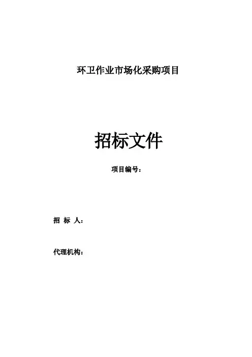 环卫作业市场化招标文件范本