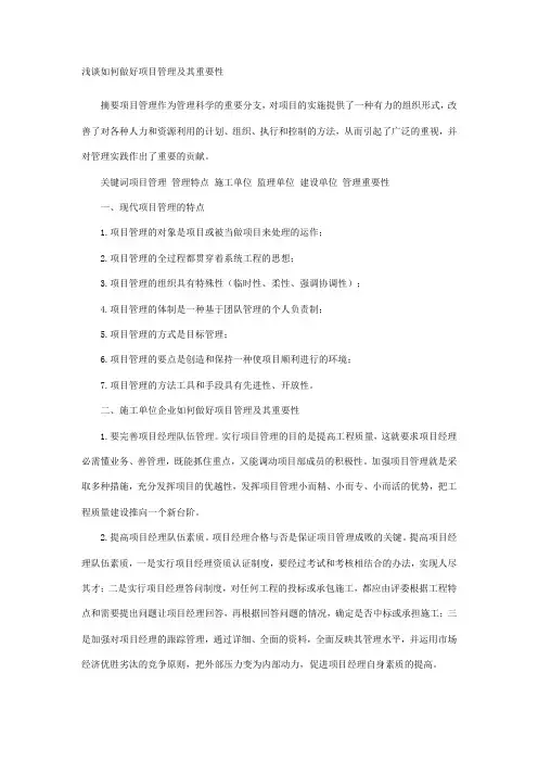 浅谈如何做好项目管理及其重要性
