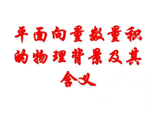 人教版-高中数学必修4-第二章-2.4.1平面向量数量积的物理背景及其含义-课件