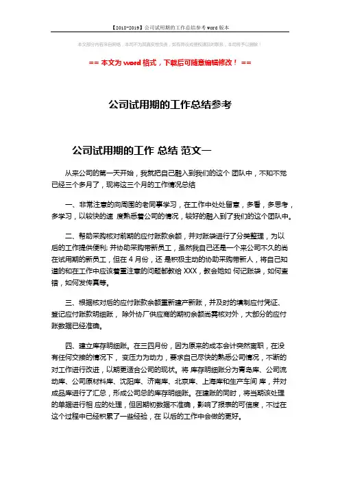 【2018-2019】公司试用期的工作总结参考word版本 (4页)