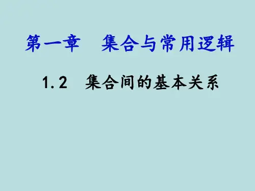 1.2集合间的基本关系