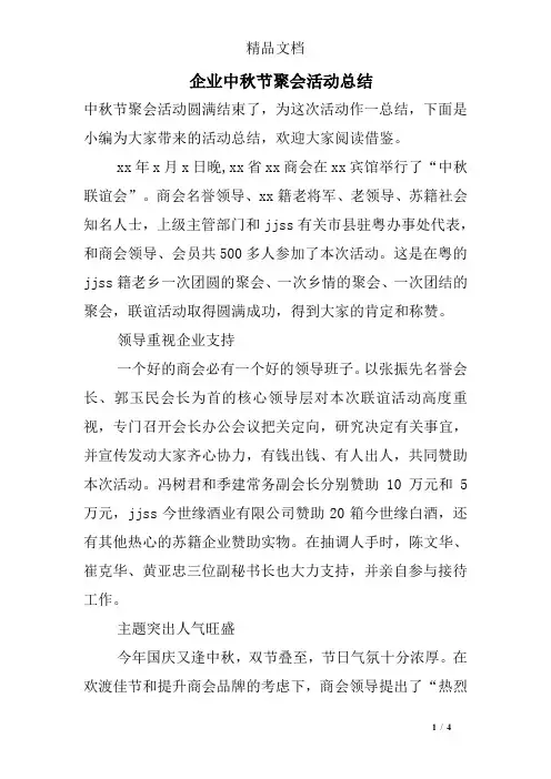 企业中秋节聚会活动总结