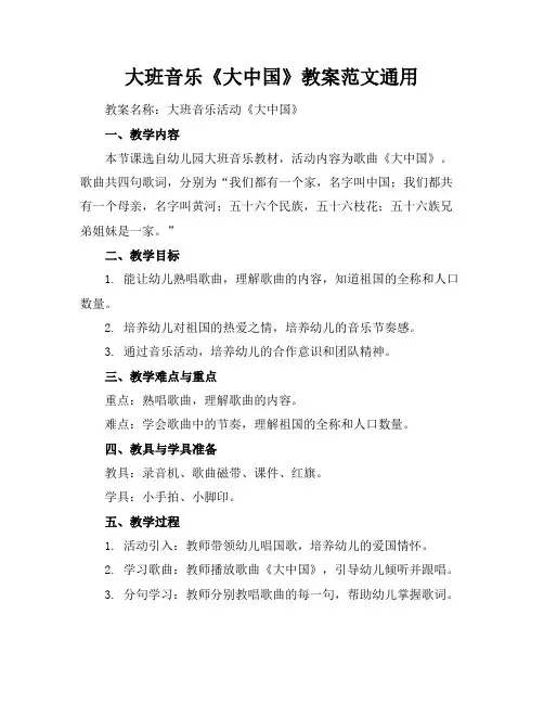 大班音乐《大中国》教案范文通用