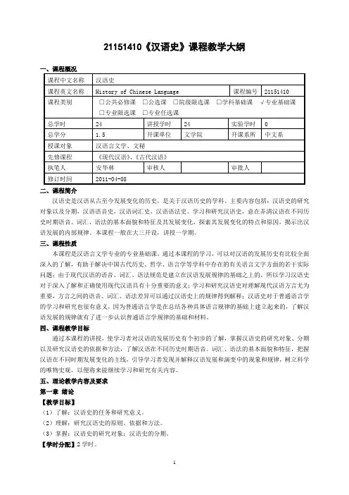 21151410《汉语史》课程教学大纲