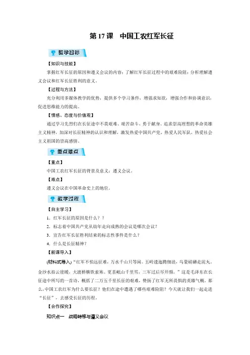 人教历史八年级上教案第17课 中国工农红军长征