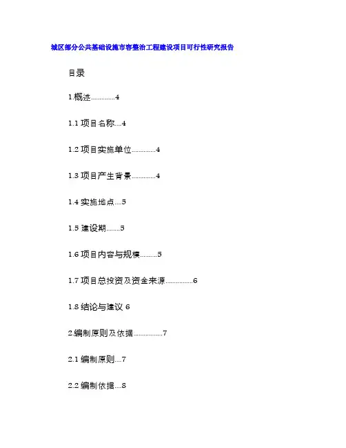 城区部分公共基础设施市容整治工程建设项目可行性研究报告书