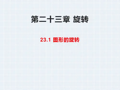 人教版九年级数学上册 第二十三章 旋转 23.1 图形的旋转