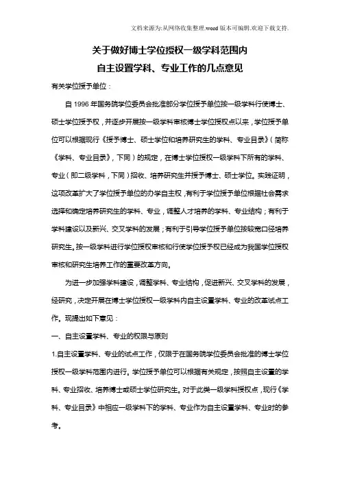 关于做好博士学位授权一级学科范围内