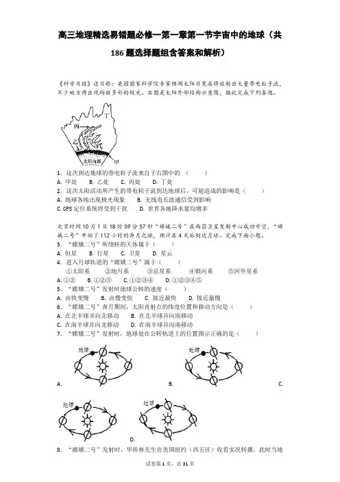 高三地理精选易错题必修一第一章第一节宇宙中的地球(共186题选择题组含答案和解析)