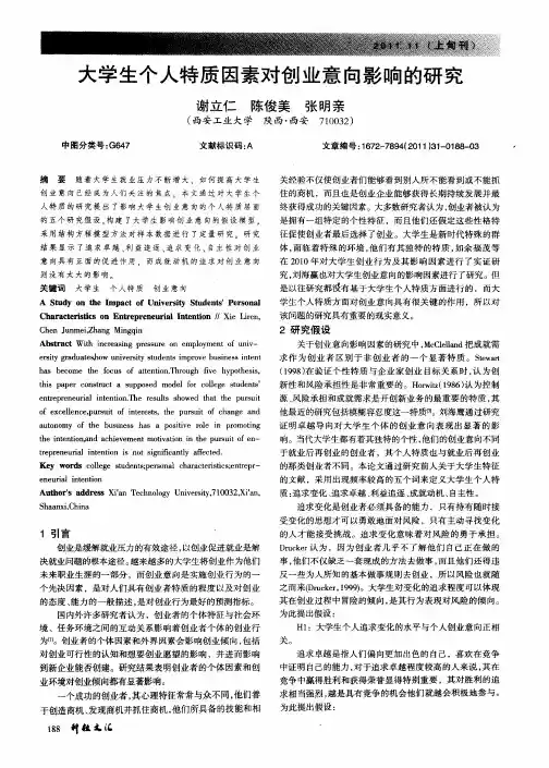 大学生个人特质因素对创业意向影响的研究