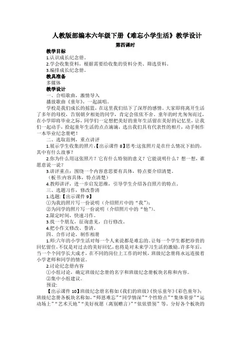 人教版部编本六年级下册《难忘的小学生活》第四课时教学设计及教学反思