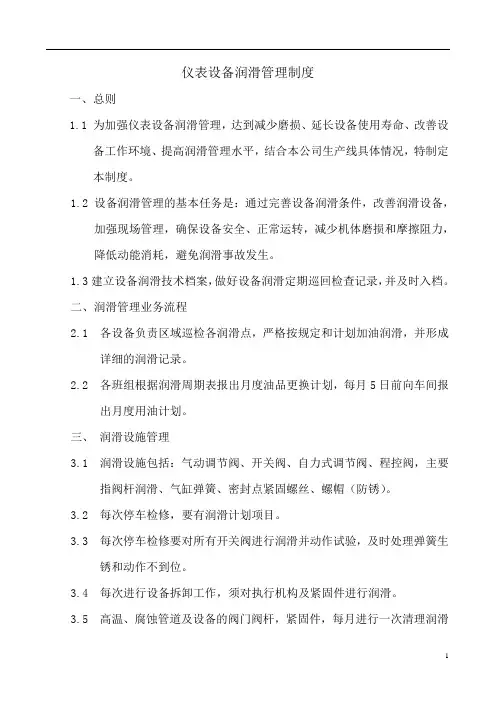 仪表设备润滑制度