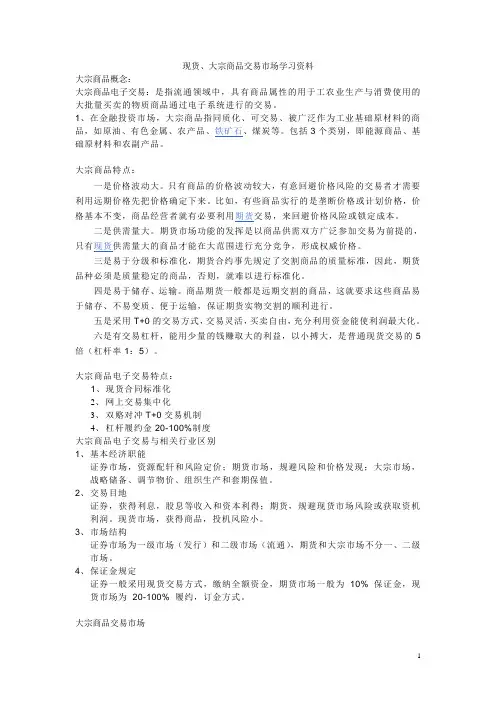 现货、大宗商品交易市场学习资料