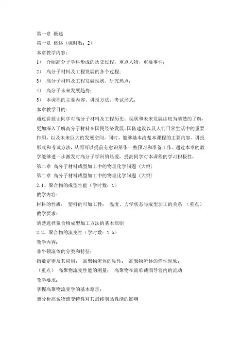 高分子材料教学大纲