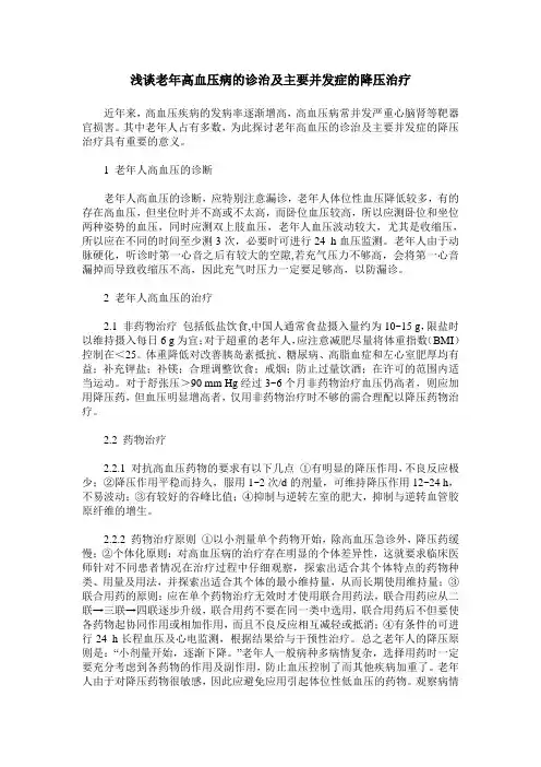 浅谈老年高血压病的诊治及主要并发症的降压治疗