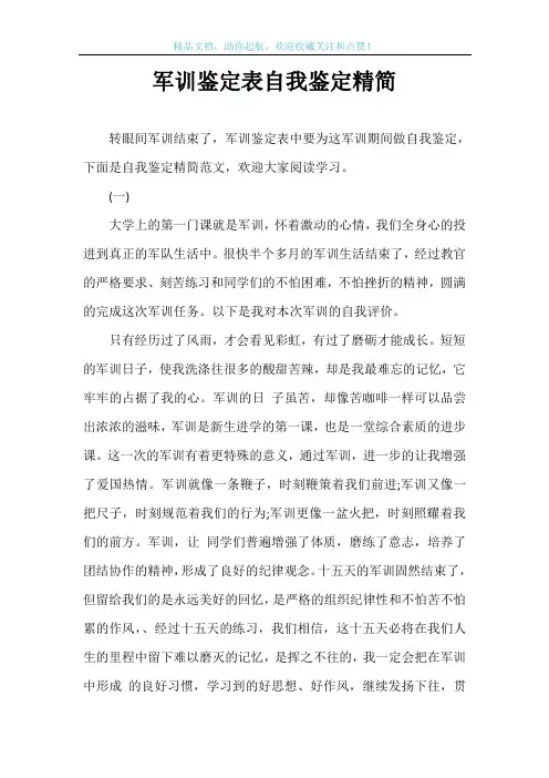 军训鉴定表自我鉴定精简