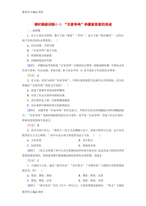 推荐学习K122018版高中历史 第1单元 中国传统文化主流思想的演变 课时跟踪训练1“百家争鸣”和