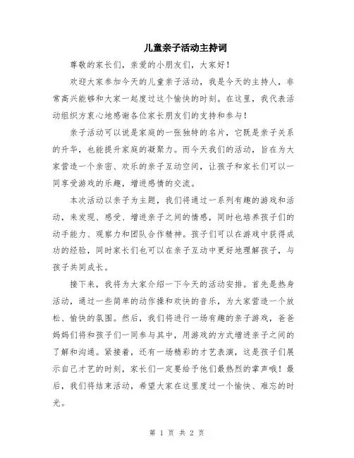 儿童亲子活动主持词