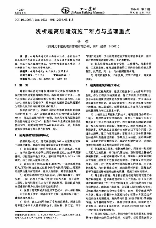 浅析超高层建筑施工难点与监理重点