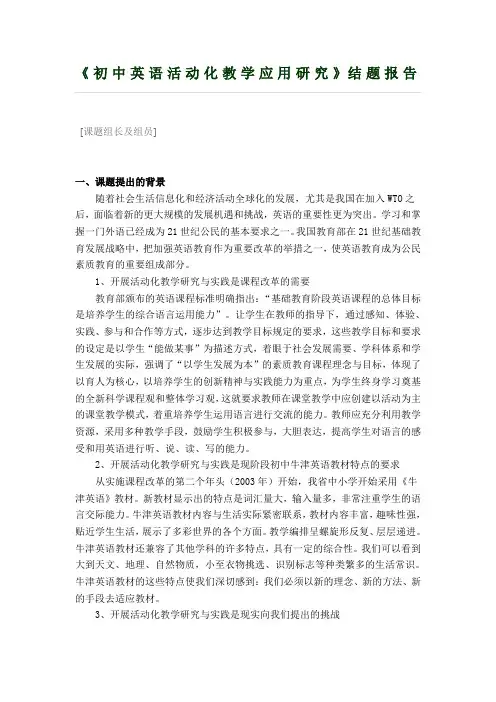 结题报告《初中英语活动化教学应用研究》结题报告