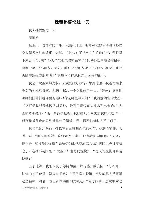 我和孙悟空过一天_优秀作文