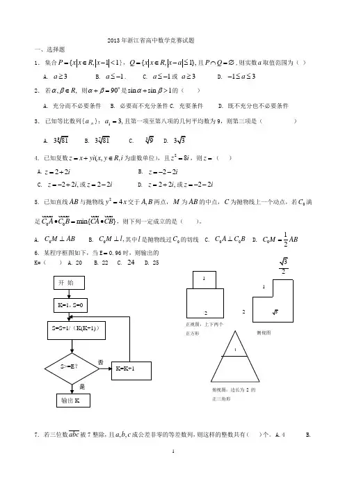 2013年浙江省高中数学竞赛预赛试题及答案
