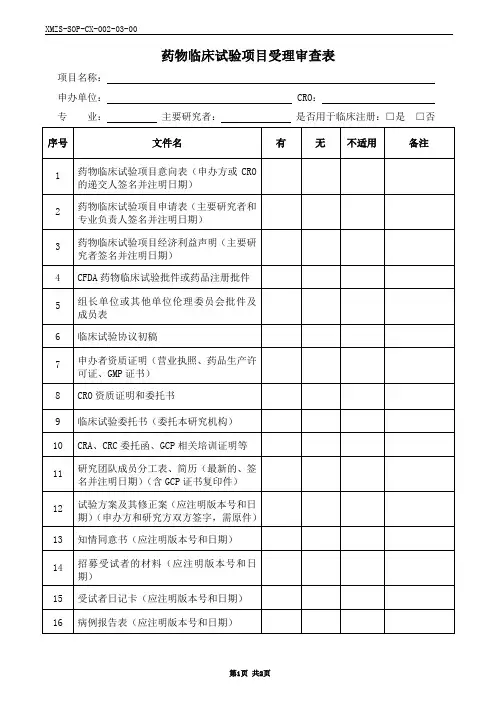 药物临床试验项目受理审查表