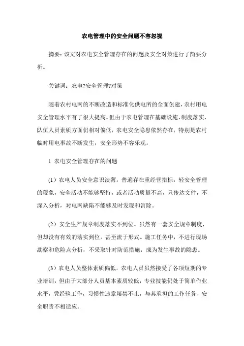 农电管理中的安全问题不容忽视