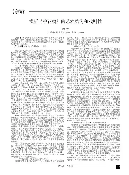 浅析_桃花扇_的艺术结构和戏剧性
