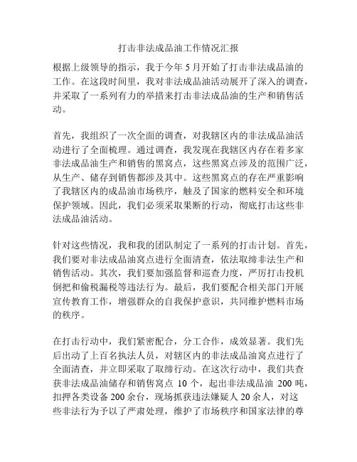 打击非法成品油工作情况汇报