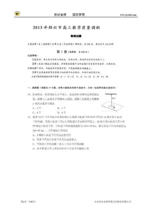 浙江省绍兴市2013年高三教学质量调测物理试题