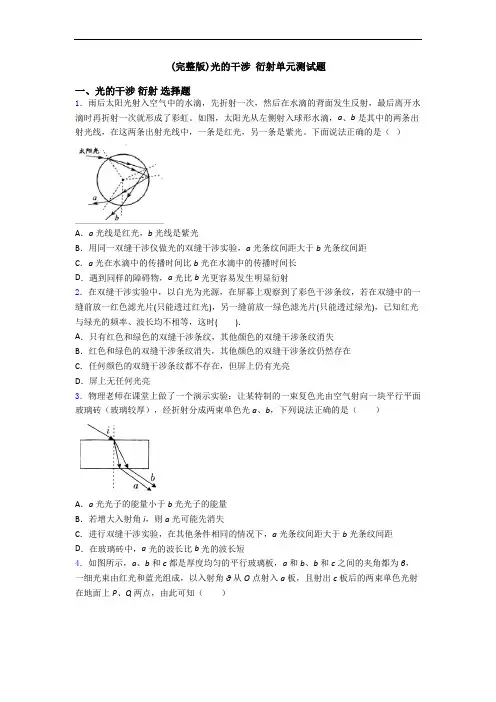 (完整版)光的干涉 衍射单元测试题