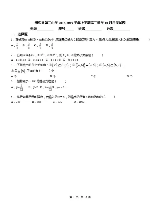 田东县第二中学2018-2019学年上学期高三数学10月月考试题