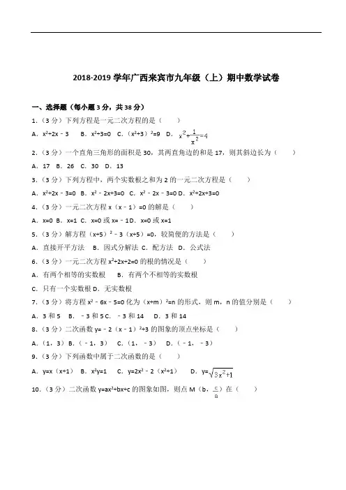 【精】广西来宾市九年级上学期数学期中试卷及解析