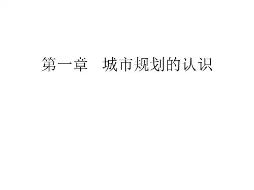 城市规划的基本认识
