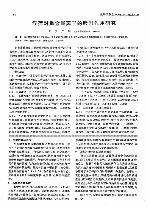 浮萍对重金属离子的吸附作用研究