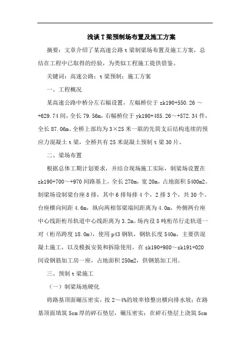 T梁预制场布置及施工方案