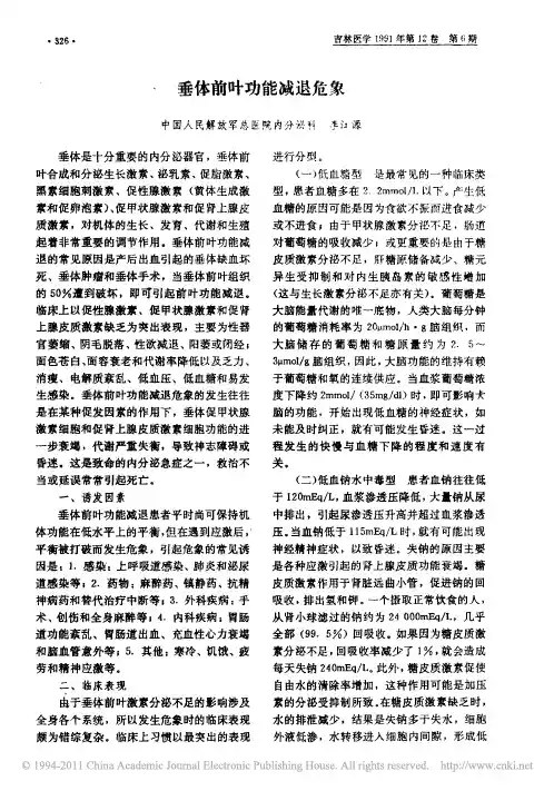 垂体前叶功能减退危象