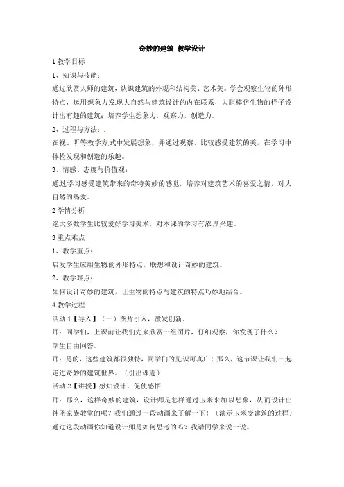 三年级上册美术教案-奇妙的建筑3岭南版