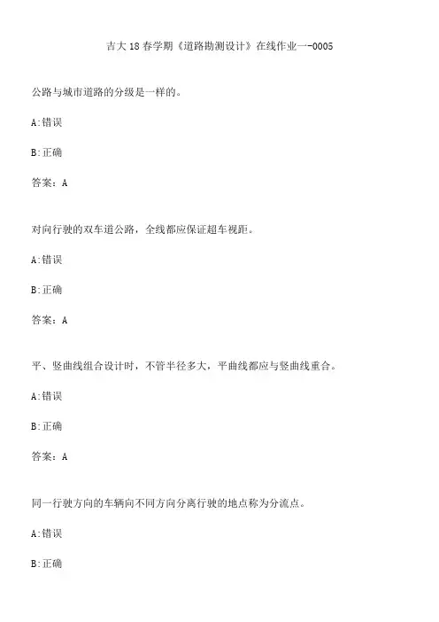 吉大18春学期《道路勘测设计》在线作业一-0005.3B11FCE7-27D4-4E09-80C7-95F61D35734F(总8页)