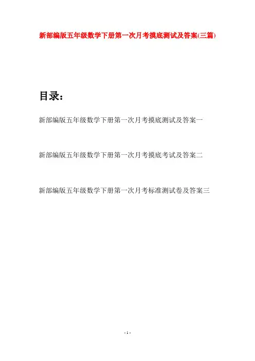 新部编版五年级数学下册第一次月考摸底测试及答案(三套)