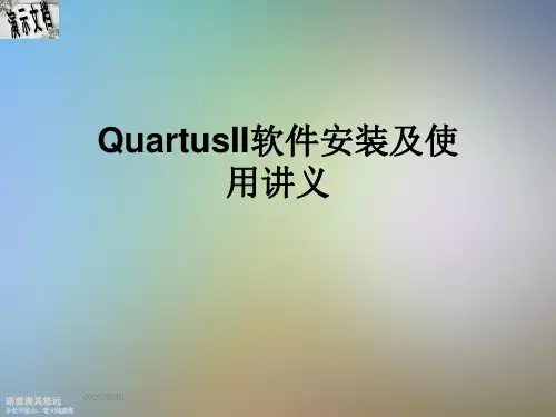 QuartusII软件安装及使用讲义
