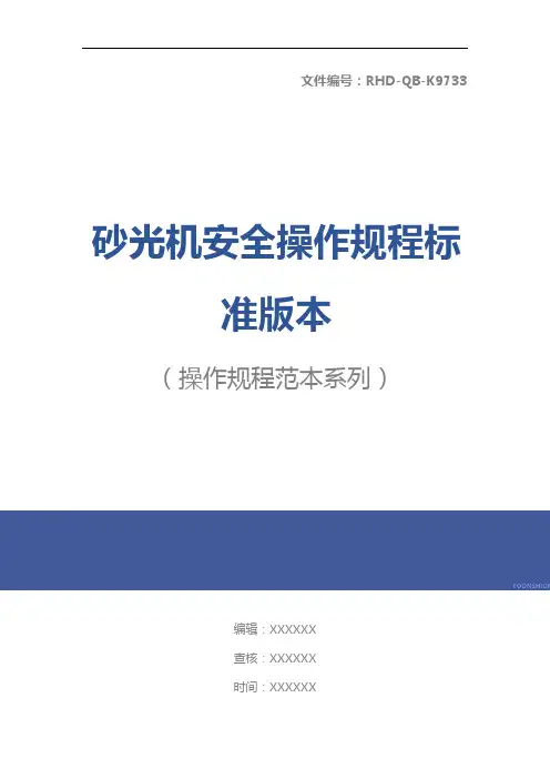 砂光机安全操作规程标准版本