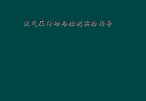 液气压传动与控制实验指导