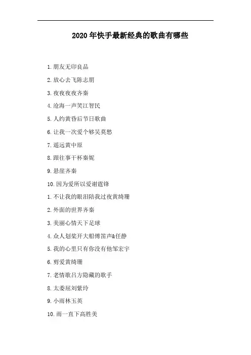 2020年快手最新经典的歌曲有哪些